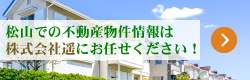 松山エリアの不動産情報は株式会社遥にお任せ！